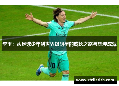 李玉：从足球少年到世界级明星的成长之路与辉煌成就