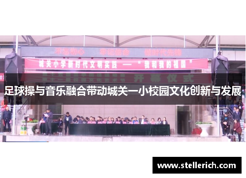 足球操与音乐融合带动城关一小校园文化创新与发展