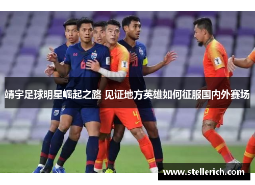 靖宇足球明星崛起之路 见证地方英雄如何征服国内外赛场