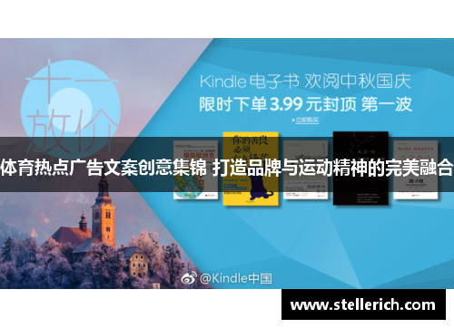 体育热点广告文案创意集锦 打造品牌与运动精神的完美融合