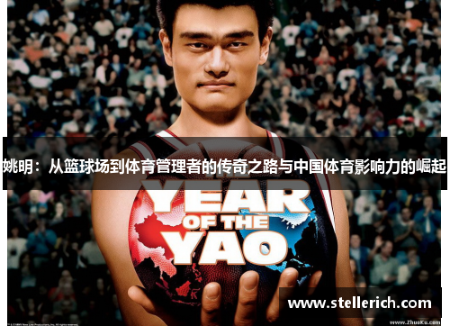 姚明：从篮球场到体育管理者的传奇之路与中国体育影响力的崛起