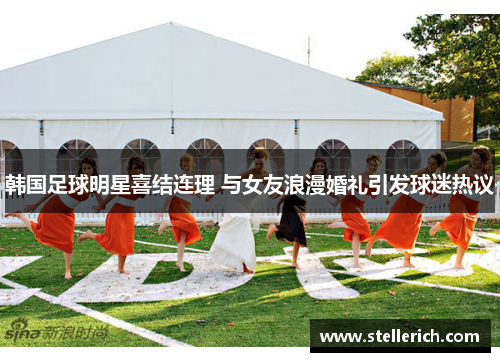 韩国足球明星喜结连理 与女友浪漫婚礼引发球迷热议