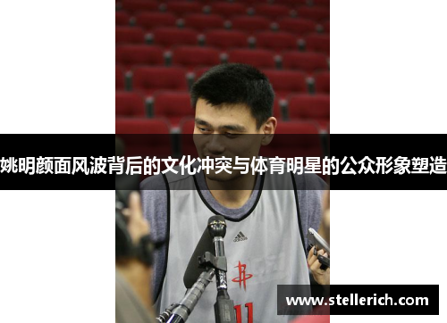 姚明颜面风波背后的文化冲突与体育明星的公众形象塑造