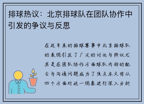 排球热议：北京排球队在团队协作中引发的争议与反思