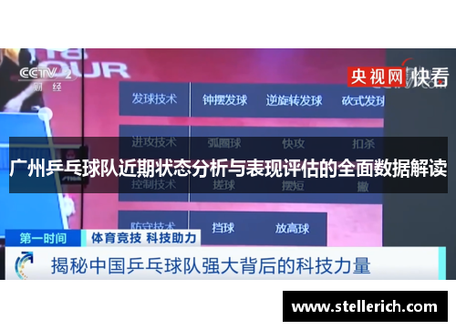 广州乒乓球队近期状态分析与表现评估的全面数据解读
