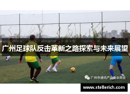 广州足球队反击革新之路探索与未来展望