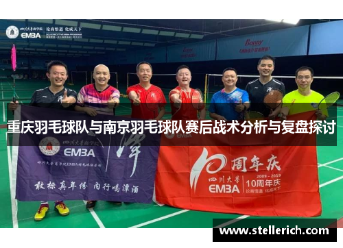 重庆羽毛球队与南京羽毛球队赛后战术分析与复盘探讨