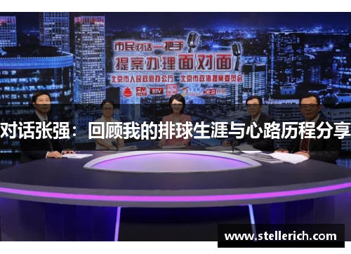 对话张强：回顾我的排球生涯与心路历程分享