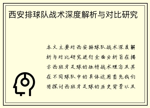 西安排球队战术深度解析与对比研究