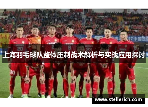 上海羽毛球队整体压制战术解析与实战应用探讨