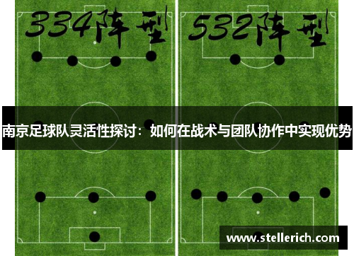 南京足球队灵活性探讨：如何在战术与团队协作中实现优势