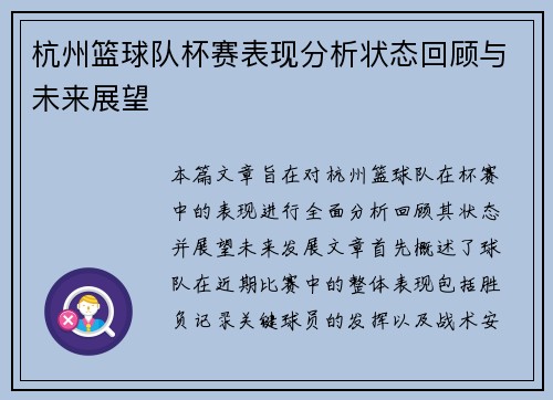 杭州篮球队杯赛表现分析状态回顾与未来展望