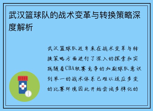 武汉篮球队的战术变革与转换策略深度解析