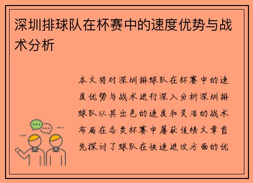 深圳排球队在杯赛中的速度优势与战术分析