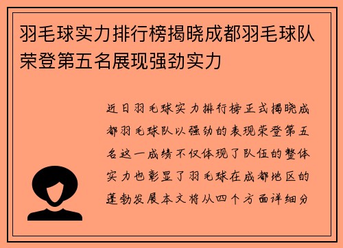羽毛球实力排行榜揭晓成都羽毛球队荣登第五名展现强劲实力