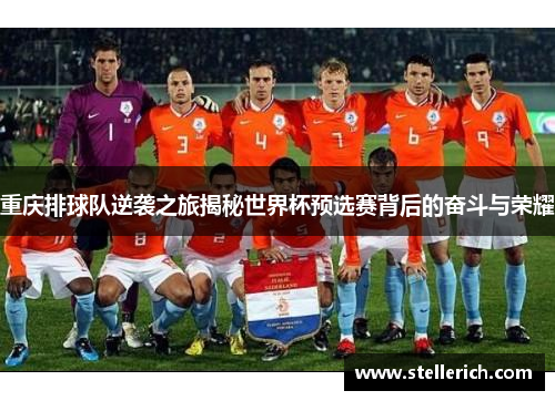 重庆排球队逆袭之旅揭秘世界杯预选赛背后的奋斗与荣耀