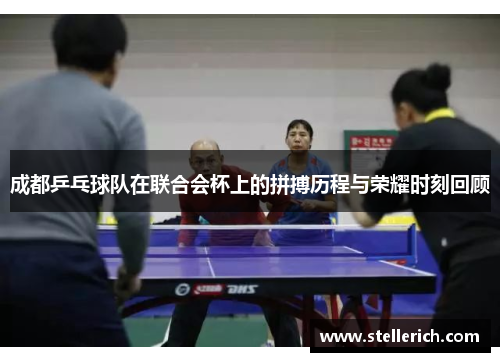 成都乒乓球队在联合会杯上的拼搏历程与荣耀时刻回顾