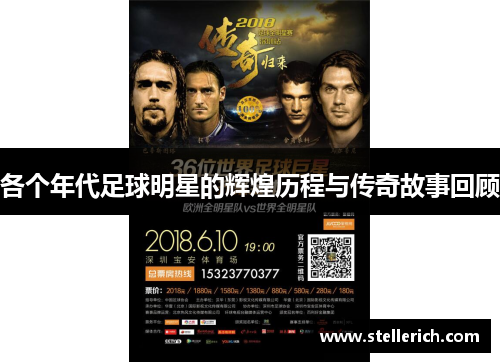 各个年代足球明星的辉煌历程与传奇故事回顾