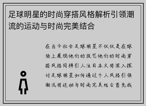足球明星的时尚穿搭风格解析引领潮流的运动与时尚完美结合