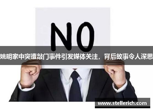 姚明家中突遭敲门事件引发媒体关注，背后故事令人深思