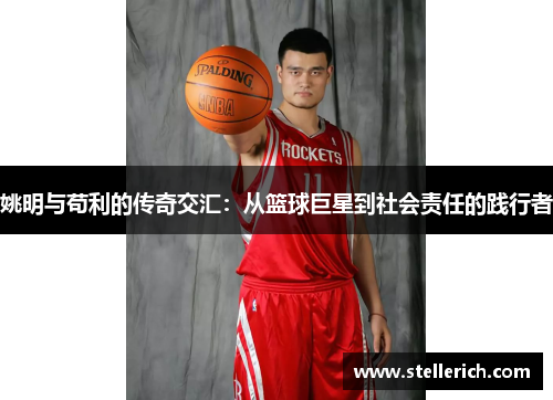 姚明与苟利的传奇交汇：从篮球巨星到社会责任的践行者