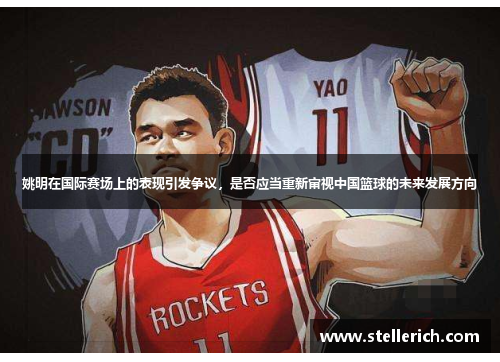 姚明在国际赛场上的表现引发争议，是否应当重新审视中国篮球的未来发展方向