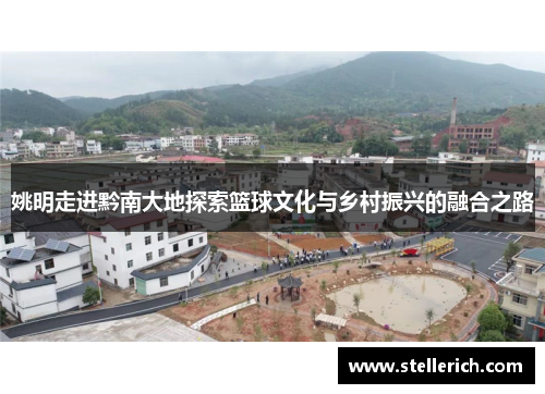 姚明走进黔南大地探索篮球文化与乡村振兴的融合之路