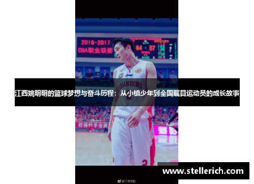 江西姚明明的篮球梦想与奋斗历程：从小镇少年到全国瞩目运动员的成长故事
