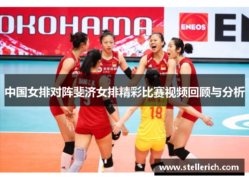 中国女排对阵斐济女排精彩比赛视频回顾与分析