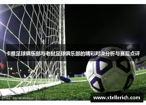 卡雅足球俱乐部与老挝足球俱乐部的精彩对决分析与赛后点评
