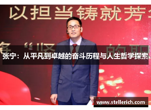 张宁：从平凡到卓越的奋斗历程与人生哲学探索