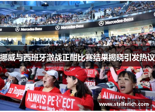 挪威与西班牙激战正酣比赛结果揭晓引发热议