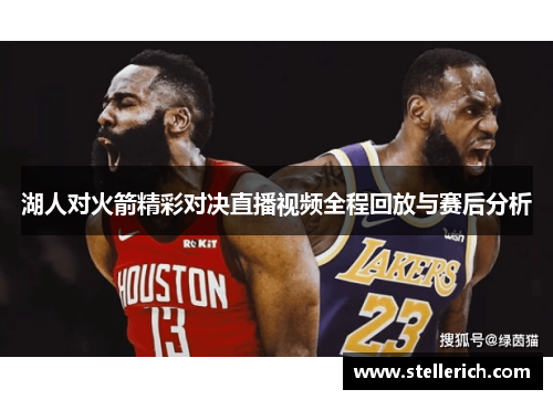 湖人对火箭精彩对决直播视频全程回放与赛后分析