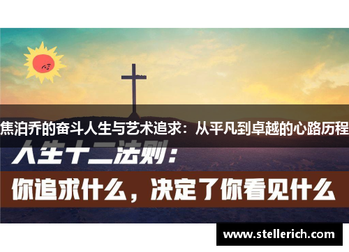 焦泊乔的奋斗人生与艺术追求：从平凡到卓越的心路历程