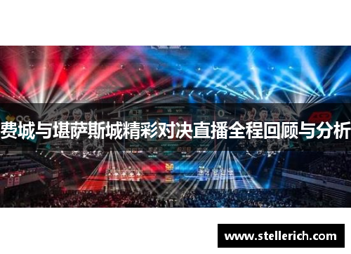 费城与堪萨斯城精彩对决直播全程回顾与分析