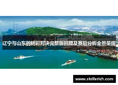 辽宁与山东的精彩对决完整版回顾及赛后分析全景呈现