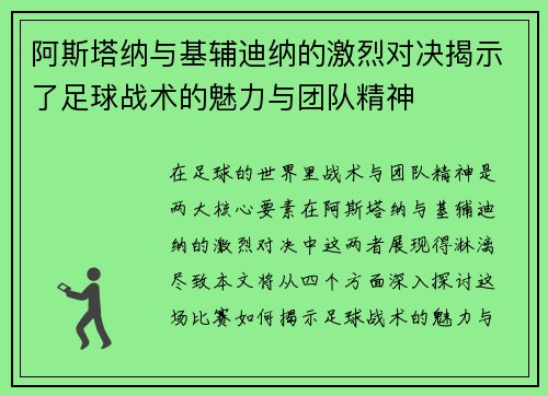 阿斯塔纳与基辅迪纳的激烈对决揭示了足球战术的魅力与团队精神