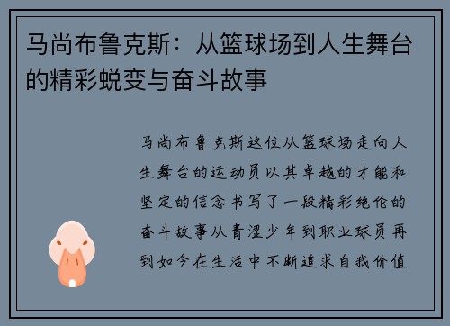 马尚布鲁克斯：从篮球场到人生舞台的精彩蜕变与奋斗故事