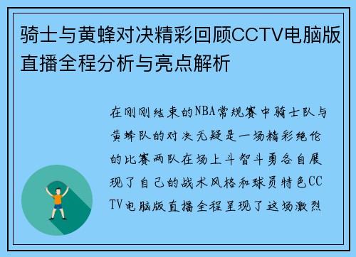 骑士与黄蜂对决精彩回顾CCTV电脑版直播全程分析与亮点解析