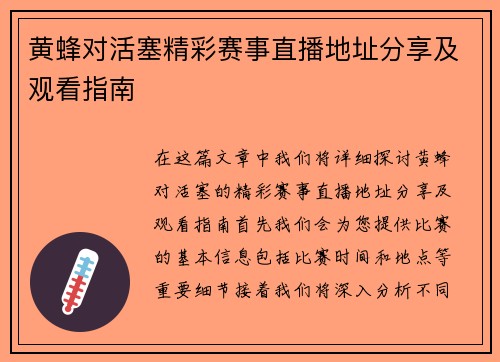 黄蜂对活塞精彩赛事直播地址分享及观看指南