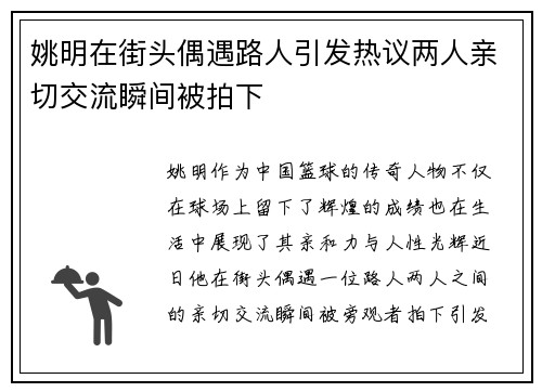 姚明在街头偶遇路人引发热议两人亲切交流瞬间被拍下
