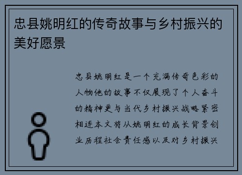 忠县姚明红的传奇故事与乡村振兴的美好愿景