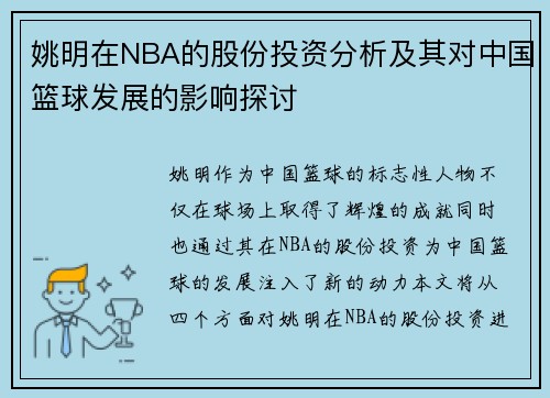 姚明在NBA的股份投资分析及其对中国篮球发展的影响探讨