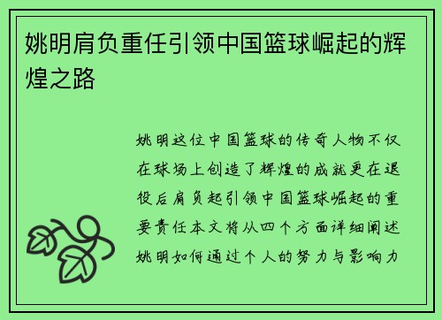 姚明肩负重任引领中国篮球崛起的辉煌之路