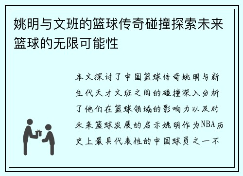 姚明与文班的篮球传奇碰撞探索未来篮球的无限可能性