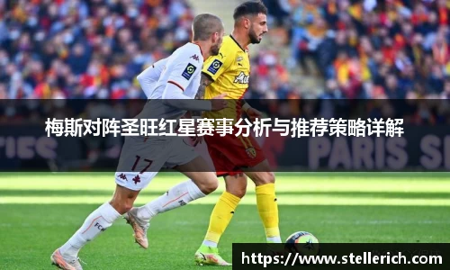 AG梅斯对阵圣旺红星赛事分析与推荐策略详解
