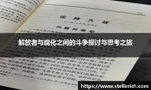 AG解放者与腐化之间的斗争探讨与思考之旅