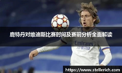 AG鹿特丹对维迪斯比赛时间及赛前分析全面解读