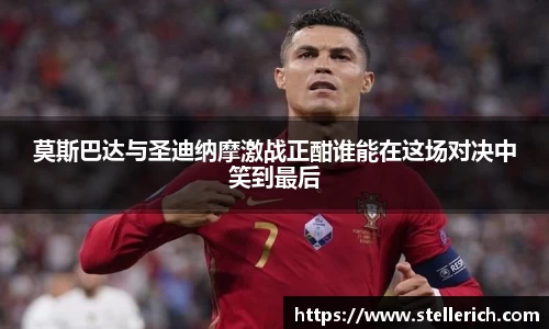 AG莫斯巴达与圣迪纳摩激战正酣谁能在这场对决中笑到最后